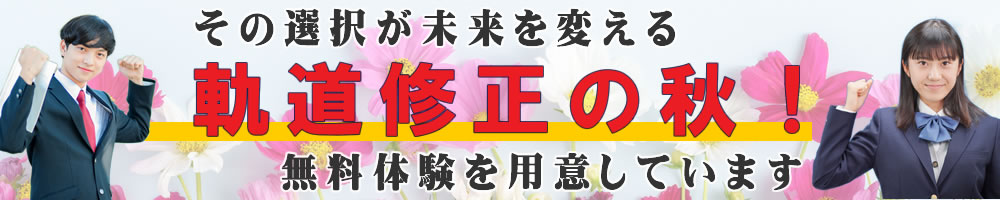 その選択が未来を創る 第一志望合格主義、受験に強い 無料体験を用意しています