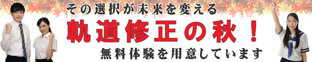 軌道修正の秋!その選択が未来を変える!