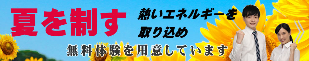 その選択が未来を創る 第一志望合格主義、受験に強い 無料体験を用意しています
